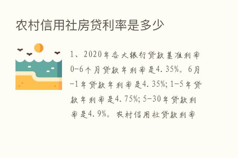 农村信用社房贷利率是多少