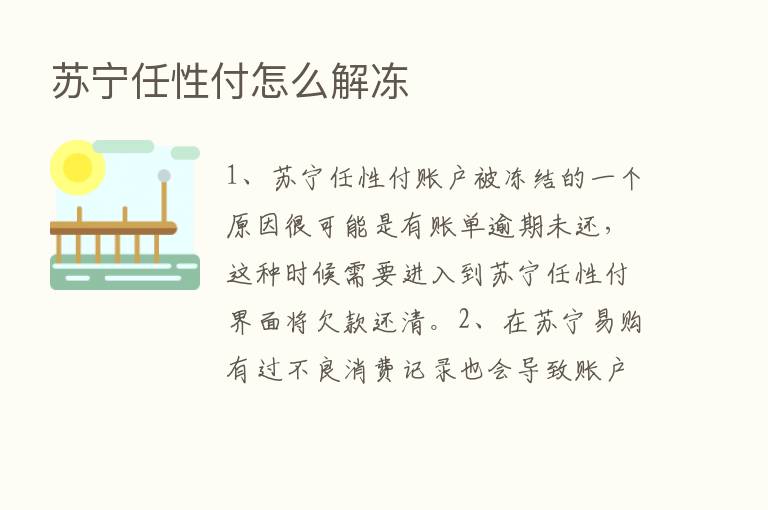 苏宁任性付怎么解冻