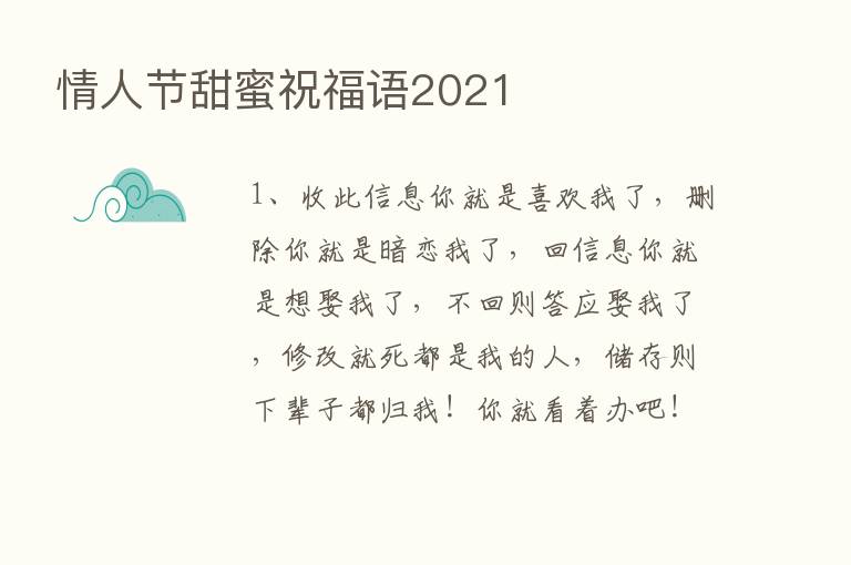 情人节甜蜜祝福语2021