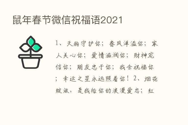 鼠年春节微信祝福语2021