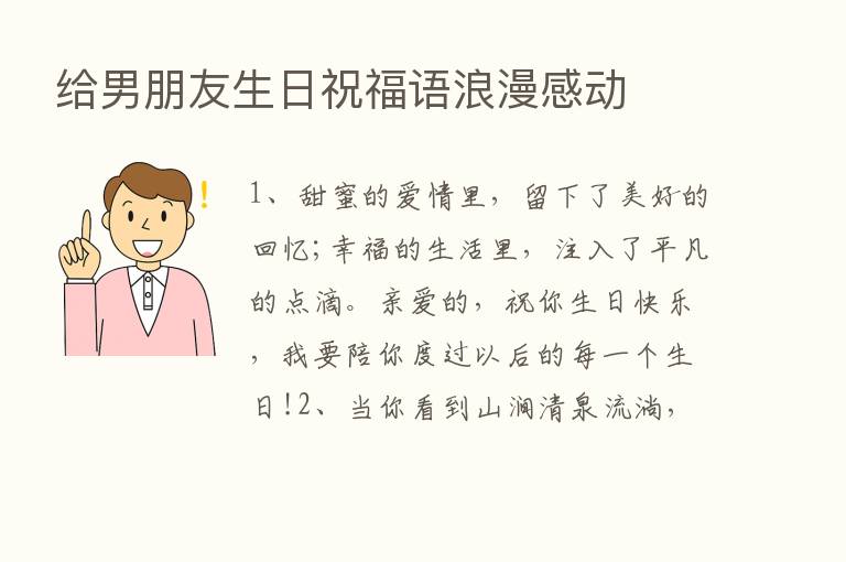 给男朋友生日祝福语浪漫感动