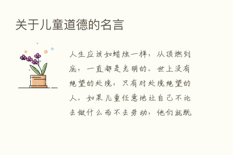 关于儿童道德的名言