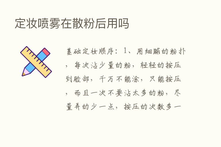 定妆喷雾在散粉后用吗