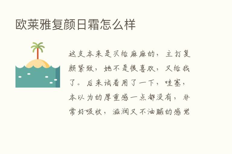 欧莱雅复颜日霜怎么样