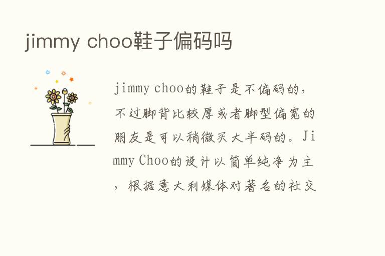 jimmy choo鞋子偏码吗