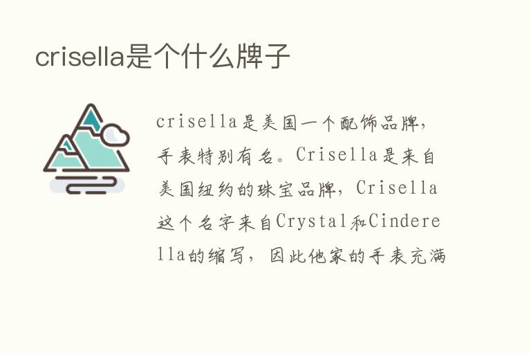 crisella是个什么牌子