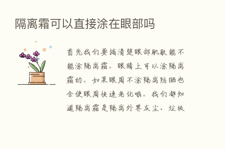 隔离霜可以直接涂在眼部吗