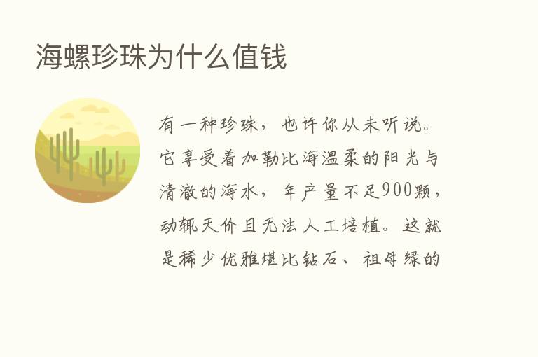 海螺珍珠为什么值前