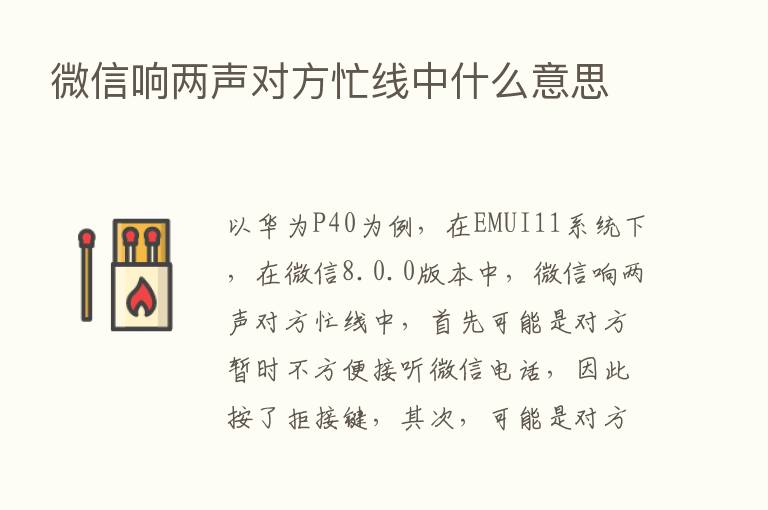 微信响两声对方忙线中什么意思