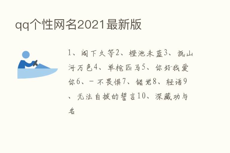 qq个性网名2021新   版