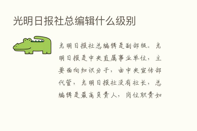 光明日报社总编辑什么级别