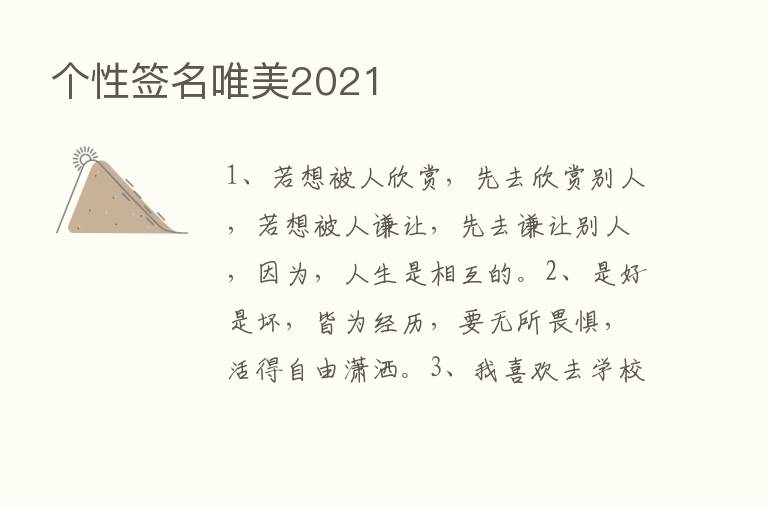 个性签名唯美2021