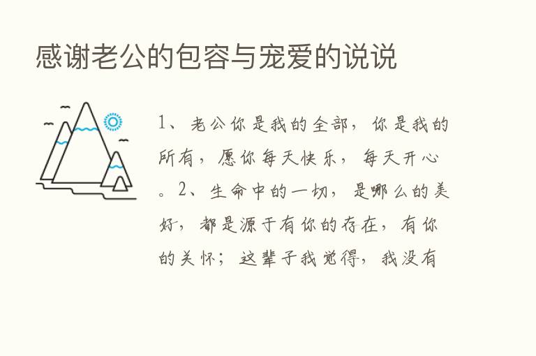 感谢老公的包容与宠爱的说说