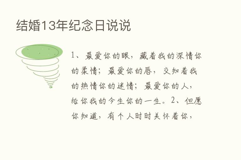 结婚13年纪念日说说