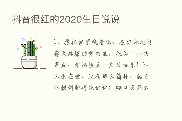 抖音很红的2020生日说说