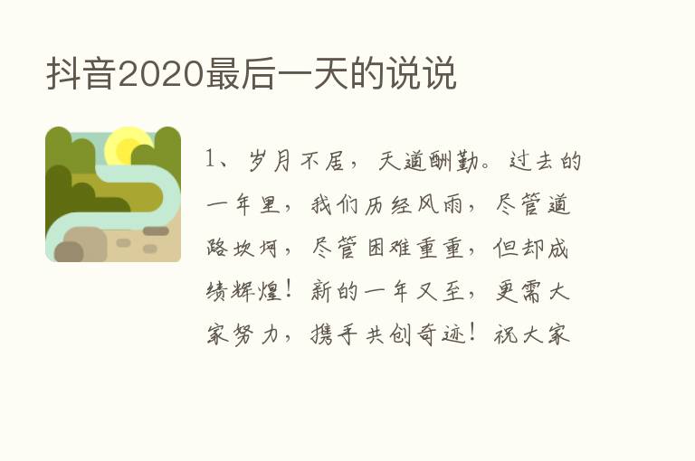 抖音2020   后一天的说说