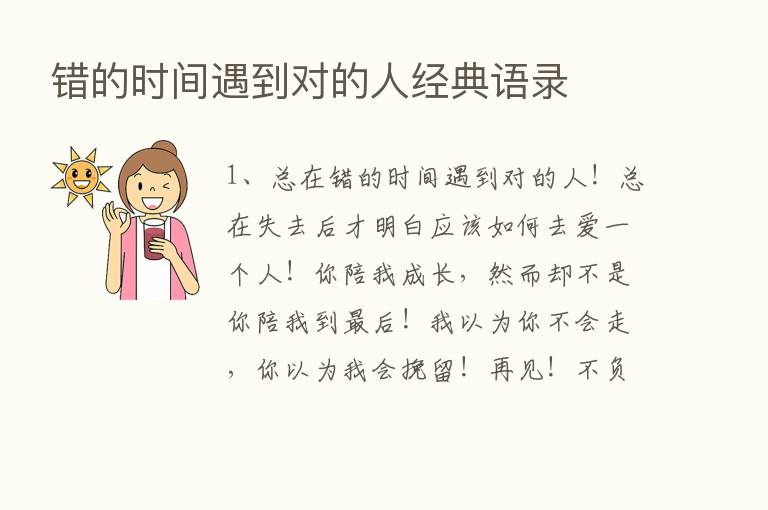 错的时间遇到对的人经典语录