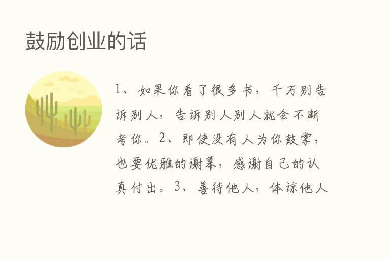 鼓励创业的话