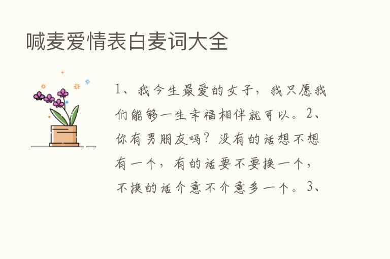 喊麦爱情表白麦词大全