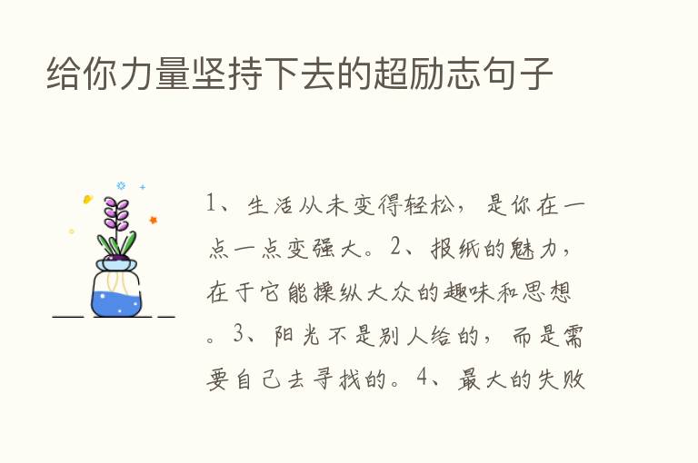 给你力量坚持下去的超励志句子