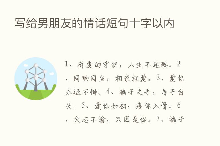 写给男朋友的情话短句十字以内