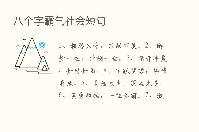 八个字霸气社会短句