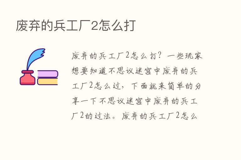 废弃的兵工厂2怎么打