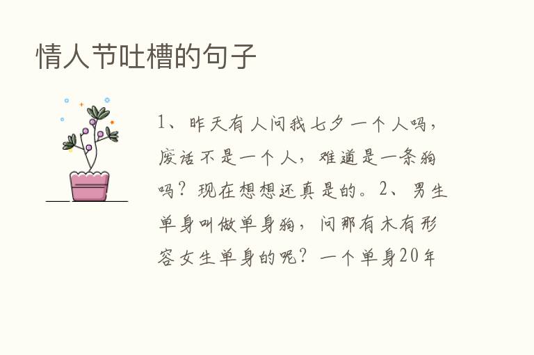 情人节吐槽的句子