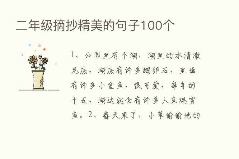 二年级摘抄精美的句子100个