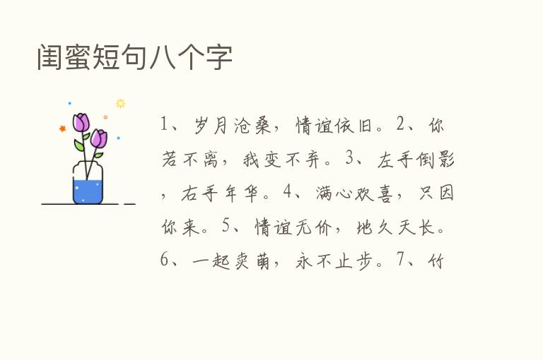 闺蜜短句八个字