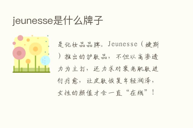 jeunesse是什么牌子