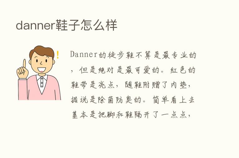 danner鞋子怎么样