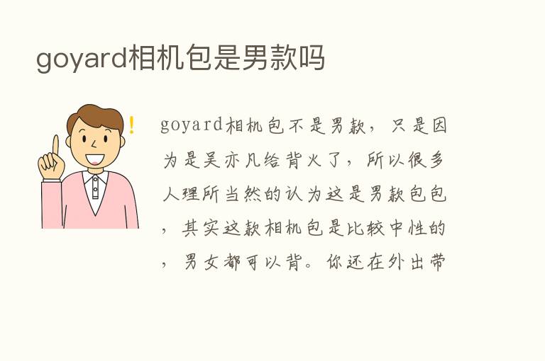 goyard相机包是男款吗