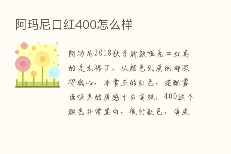 阿玛尼口红400怎么样