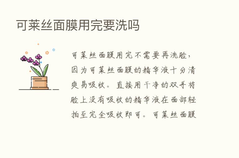 可莱丝面膜用完要洗吗