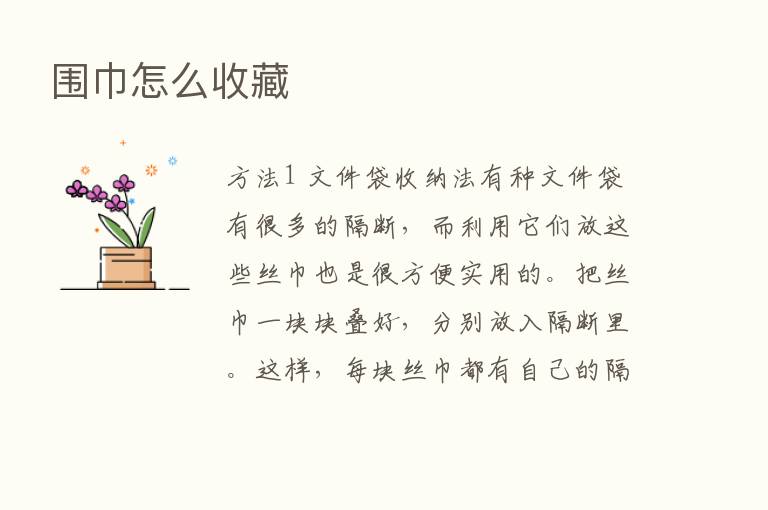 围巾怎么收藏