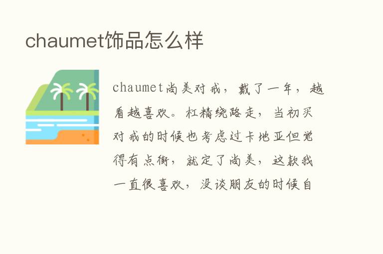 chaumet饰品怎么样