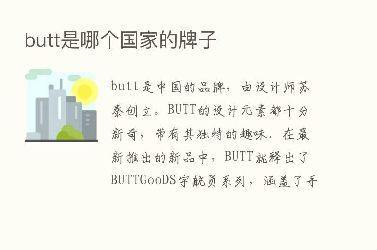 butt是哪个国家的牌子