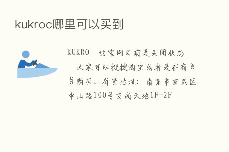 kukroc哪里可以买到