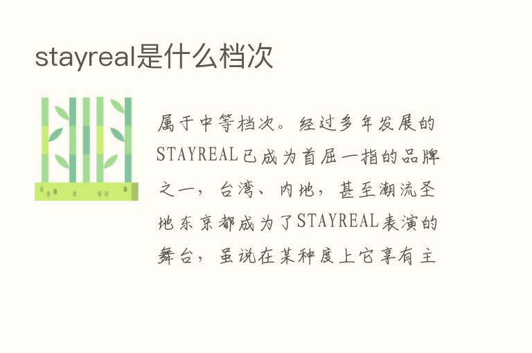 stayreal是什么档次