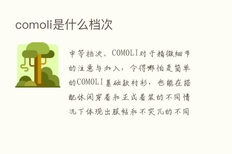 comoli是什么档次