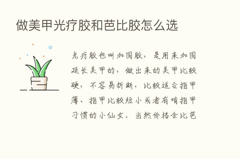 做美甲光疗胶和芭比胶怎么选