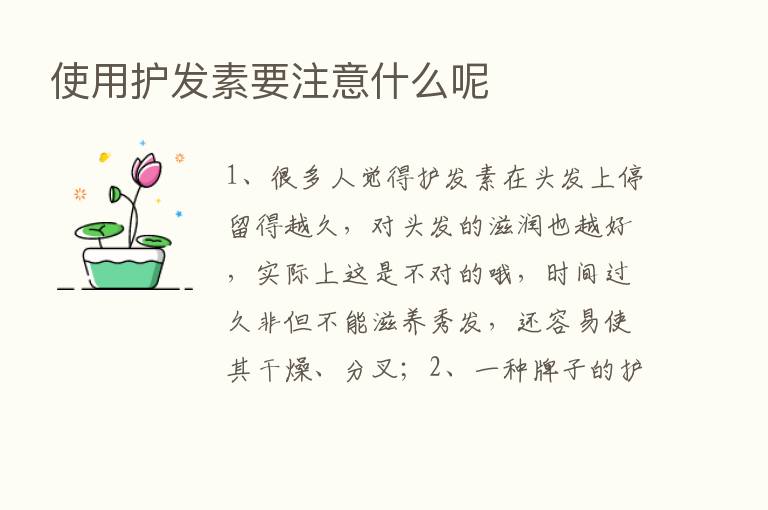 使用护发素要注意什么呢