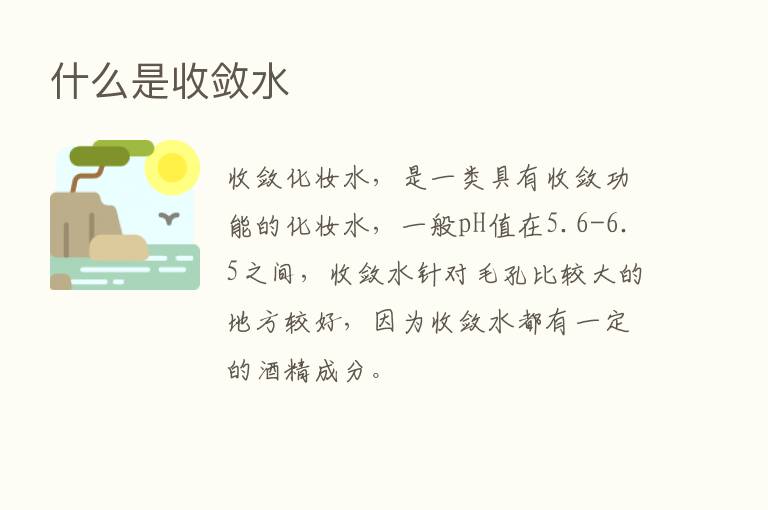 什么是收敛水