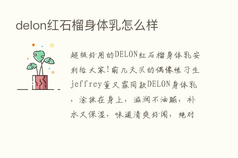 delon红石榴身体乳怎么样