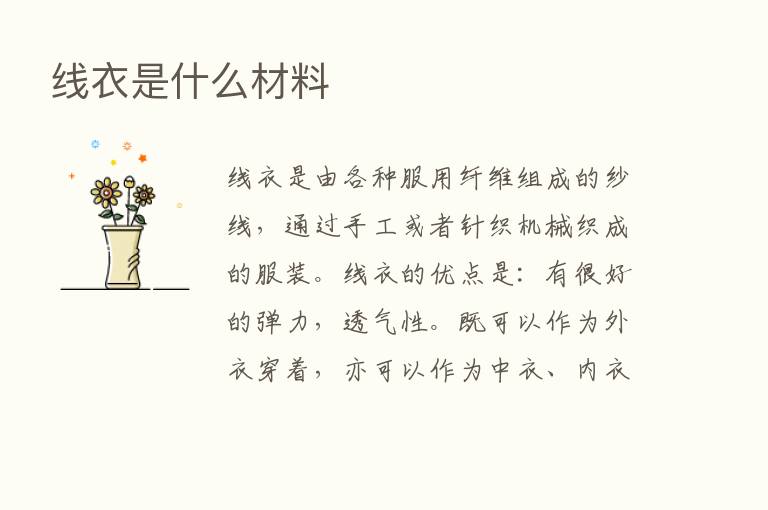 线衣是什么材料