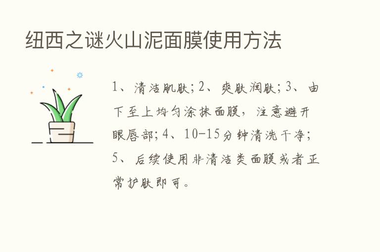 纽西之谜火山泥面膜使用方法