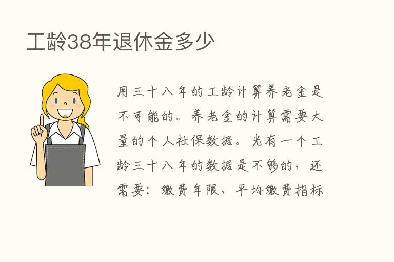 工龄38年退休金多少