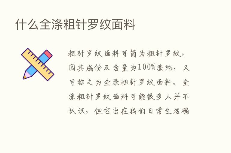 什么全涤粗针罗纹面料