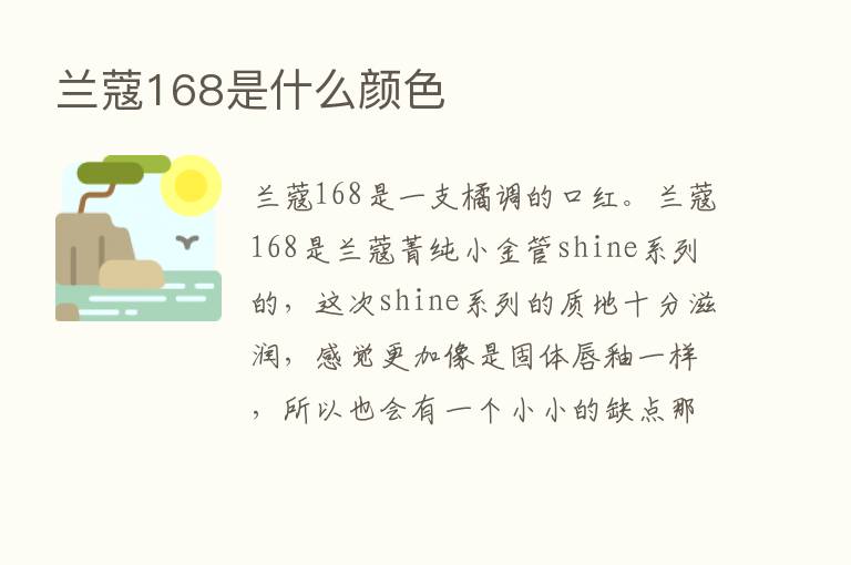 兰蔻168是什么颜色